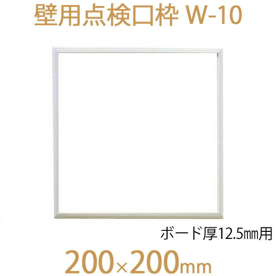 FUKUVI フクビ化学　壁用点検口枠　「壁用点検口枠　W-10」　200×200mm　ボード厚12.5mm用　壁専用　1個　オフホワイト