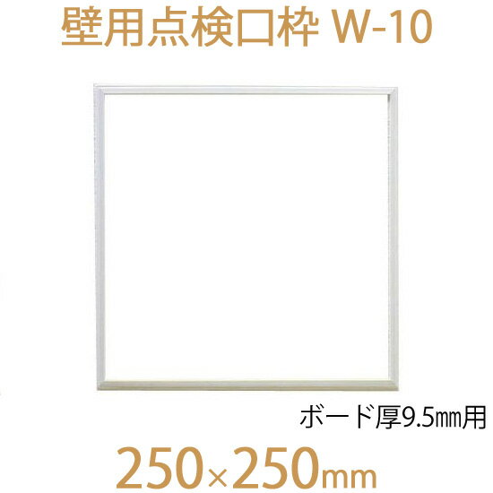 FUKUVI フクビ化学　壁用点検口枠　「壁用点検口枠　W-10」　250×250mm　ボード厚9.5mm用　壁専用　1個　オフホワイト