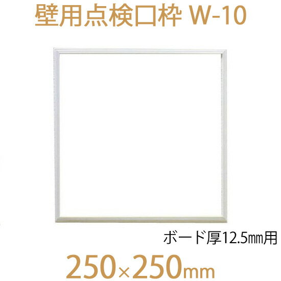 FUKUVI フクビ化学　壁用点検口枠　「壁用点検口枠　W-10」　250×250mm　ボード厚12.5mm用　壁専用　1個　オフホワイト