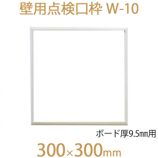 FUKUVI フクビ化学　壁用点検口枠　「壁用点検口枠　W-10」　300×300mm　ボード厚9.5mm用　壁専用　1個　オフホワイト