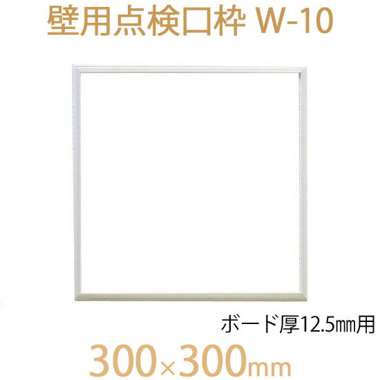 FUKUVI フクビ化学　壁用点検口枠　「壁用点検口枠　W-10」　300×300mm　ボード厚12.5mm用　壁専用　1個　オフホワイト