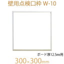 FUKUVI フクビ化学　壁用点検口枠　「壁用点検口枠　W-10」　300×300mm　ボード厚12.5mm用　壁専用　1個　オフホワイト