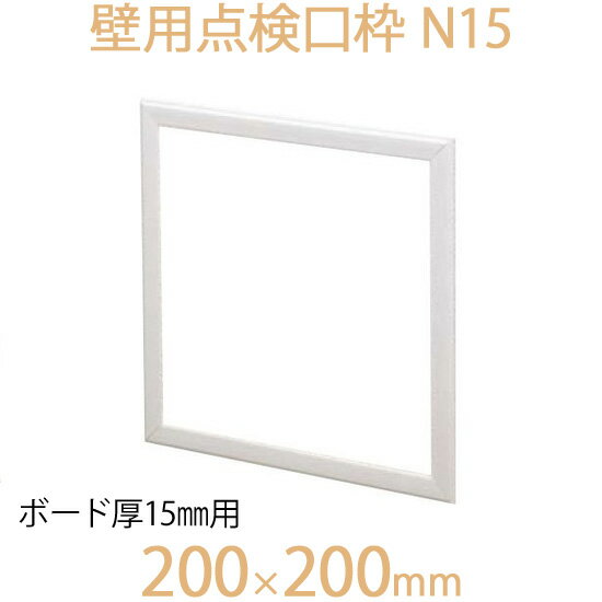 FUKUVI フクビ化学　壁用点検口枠　「壁用点検口枠　N15」　200×200mm　ボード厚15mm用　壁専用　1個　オフホワイト