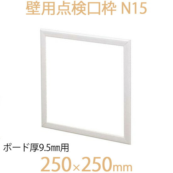 FUKUVI フクビ化学　壁用点検口枠　「壁用点検口枠　N15」　250×250mm　ボード厚9.5mm用　壁専用　1個　オフホワイト