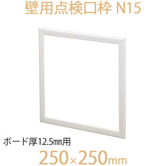 FUKUVI フクビ化学　壁用点検口枠　「壁用点検口枠　N15」　250×250mm　ボード厚12.5mm用　壁専用　1個　オフホワイト