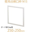 FUKUVI フクビ化学　壁用点検口枠　「壁用点検口枠　N15」　250×250mm　ボード厚15mm用　壁専用　1個　オフホワイト