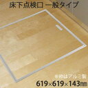 FUKUVI フクビ化学 「床下点検口 AT」 619×619×38mm 一般タイプ 床専用 1台 2カラー