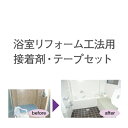 浴室用天井・壁装材 「浴室リフォーム工法用接着剤・テープセットR」 バスミュール、サニタリーゾーンパネル 断熱リフォーム工法用部材 フクビ化学 【 バスパネル/...