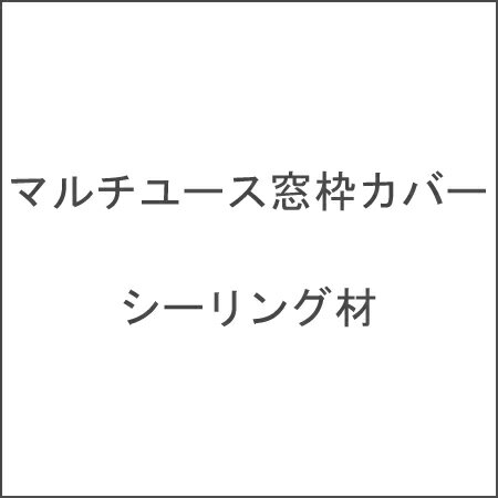 FUKUVI フクビ化学　浴室用樹脂製窓枠　「シーリング材」 マルチユース窓枠カバー専用 1本