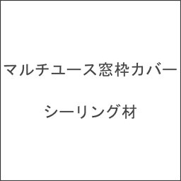 FUKUVI フクビ化学　浴室用樹脂製窓枠　「シーリング材」 マルチユース窓枠カバー専用 1本