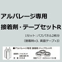 [5/1抽選で最大全額ポイント還元] 浴室用天井・壁装材　 「アルパレージ専用接着剤・テープセットR」　 パネル2枚分 フクビ化学　 【バスパネル／バスリブ】