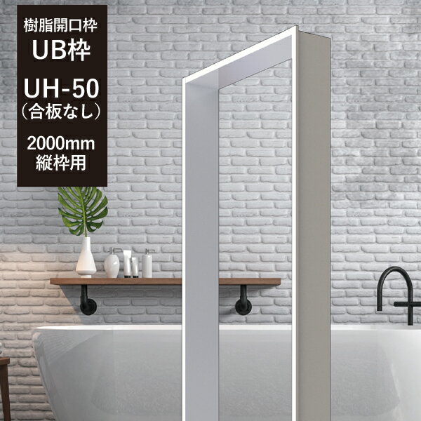 UB枠UHタイプ 集合住宅用 「UH-50(合板なし)2,000mm」　縦枠用 フクビ化学　【浴室開口枠／樹脂製】
