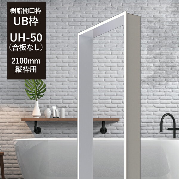 UB枠UHタイプ 集合住宅用 「UH-50(合板なし) 2,100mm」　縦枠用 フクビ化学　【浴室開口枠／樹脂製】