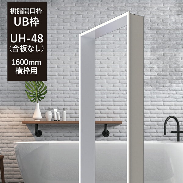 UB枠UHタイプ 集合住宅用 「UH-48(合板なし)1,600mm」　横枠用 フクビ化学　【浴室開口枠／樹脂製】