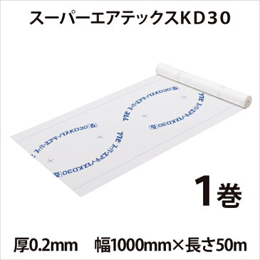 透湿・防水シート　「スーパーエアテックスKD30」　【1巻入】　厚0.2mm×幅1000mm×長さ50m　結露を防ぐ　フクビ化学工業