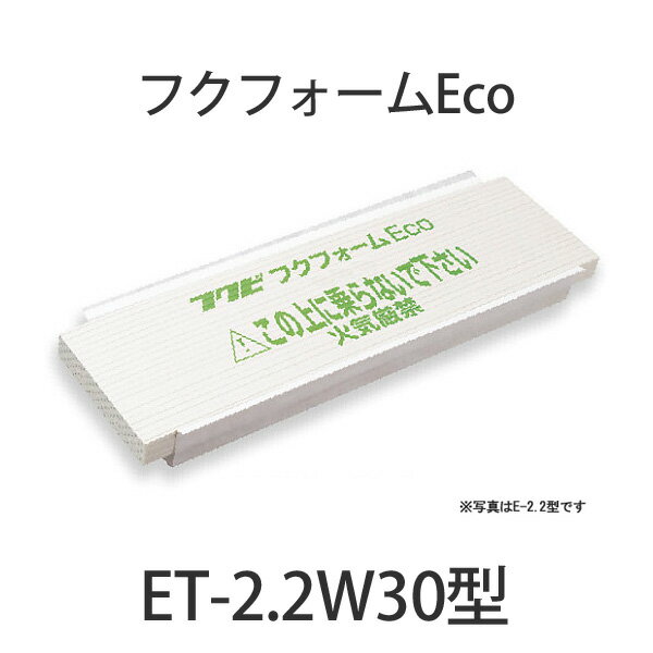 FUKUVI(フクビ) フクフォームEco「ET-2.2W30型」＜8枚入り＞ 根太組み工法用尺モジュール 3寸大引用 455ピッチ根太間用 内寸：410mmに対応 建築 資材 床下 断熱 簡単施工【送料無料】