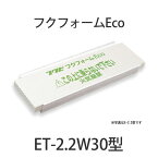 FUKUVI(フクビ) フクフォームEco「ET-2.2W30型」＜8枚入り＞ 根太組み工法用尺モジュール 3寸大引用 455ピッチ根太間用 内寸：410mmに対応 建築 資材 床下 断熱 簡単施工【送料無料】