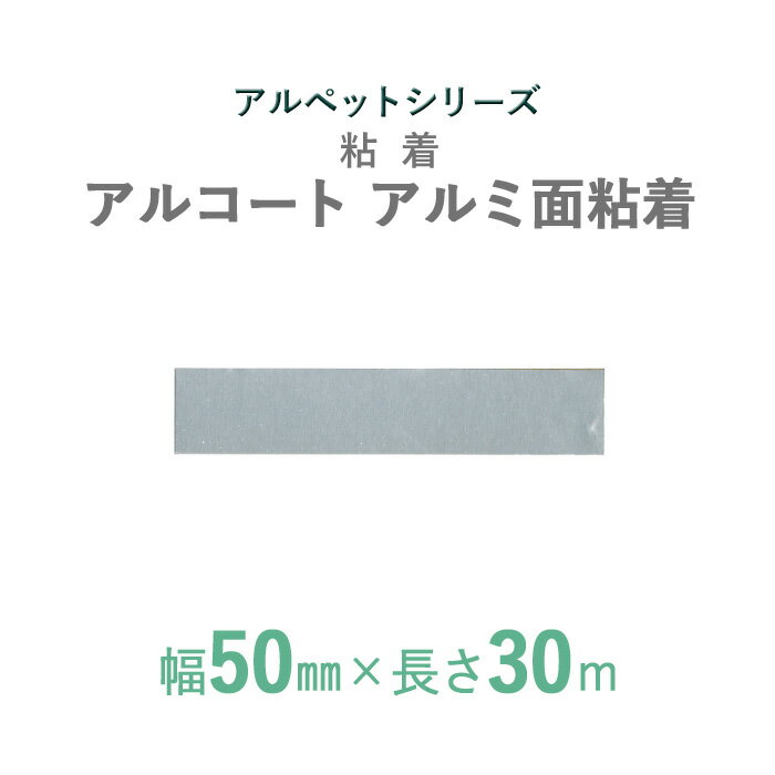 【断熱外装材】　アルペットシリーズ　「アルコート　アルミ面　粘着」　【幅50mm×長さ30m】　72本セット 1