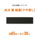 【断熱外装材の目貼り用】　ALK（粘着）シリーズ　「ALK 黒 粘着 ツヤ消し」　【幅65mm×長さ30m】　60本セット