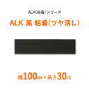 [5/1抽選で最大全額ポイント還元] 【断熱外装材の目貼り用】　 ALK（粘着）シリーズ　 「ALK 黒 粘着 ツヤ消し」　 【幅100mm×長さ30m】　 36本セット