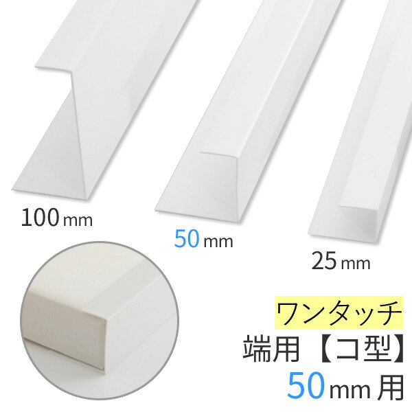 【50mm／コ型（端用）】 吸音ボード取り付けジョイナー ワンタッチタイプ [長さ2,730mm] 「GCボード」「MGボード」用…