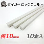 [4/20抽選で最大全額ポイント還元] タイガー　ロックフェルト [幅10mm×高さ10mm×長さ1,000mm]　 10本　 耐火・遮音壁の施工に！ 吉野石膏