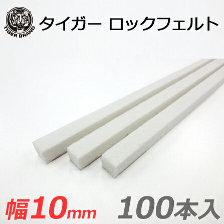 タイガー　ロックフェルト [幅10mm×高さ10mm×長さ1,000mm]　100本　耐火・遮音壁の施工に！ 吉野石膏