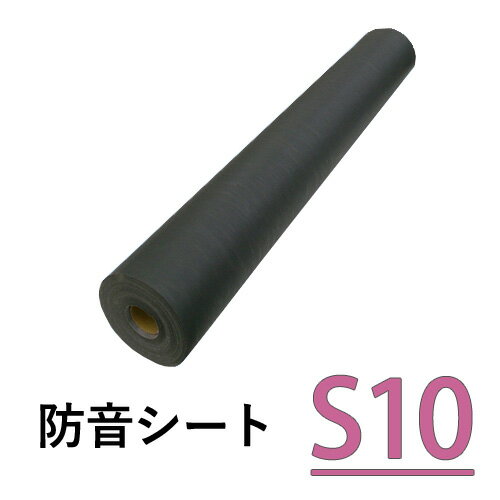 遮音シート 「サンダムS10」 [厚さ1.1mm×920mm×10m] 軟質遮音シート ゼオン化成製