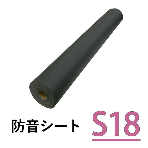 楽天SS+4倍日 遮音シート 「サンダムS18」 [厚さ1.8mm×460mm×10m] 軟質遮音シート ゼオン化成製