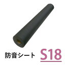 遮音シート 「サンダムS18」 [厚さ1.8mm×460mm×10m] 軟質遮音シート ゼオン化成製