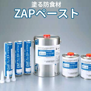 塗る防食材 「ZAPペースト　PT-2」 3缶／箱[1缶あたり：1.6kg/750ml]犠牲防食作用のある亜鉛塗布型防食ペースト【三井住友金属鉱山伸銅株式会社】