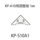 城東テクノ キソパッキンKP-A10用部材 「KP-A10用調整板1mm」 ＜左右120セット入り＞ 基礎 パッキン 部材