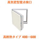 城東テクノ 高気密型壁点検口 「高断熱タイプ 400×600」 ＜1セット＞ 外寸：431mm×666mmパイプスペース 配管 配線 丁番タイプ 断熱材 一体型 リフォーム