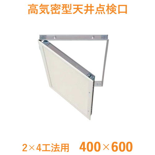 城東テクノ高気密型天井点検口「2×4工法用400×600」<1台>外寸:429mm×664mmツーバイフォーダクト配管配線気密樹