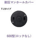 城東テクノ 耐圧マンホールカバー 宅内用 「T-2タイプ600型（ロックなし）」 ＜1枚入り＞ 樹脂 外構 蓋 耐荷重2トン リフォーム