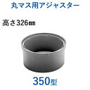 城東テクノ 丸マス用アジャスター 「350型 高さ326mm」 ＜3個入り＞ 部材 樹脂 外構 桝 枡 リフォーム 軽量