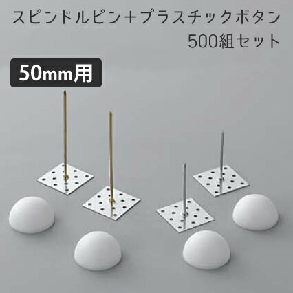 「スピンドルピン＋ボタンワッシャー」 500組セット　[厚さ50mmボード用]　【標準タイプ】