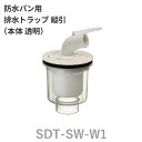 テクノテック(TECHNOTECH) 防水パン用排水トラップ 「T.Tトラップ(縦引)」 SDT-SW-W1 漏水防止/ホース抜け防止