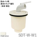 テクノテック(TECHNOTECH) 防水パン用排水トラップ「T.Tトラップ(縦引)」 SDT-W-W1アイボリーホワイト ホース抜け防止