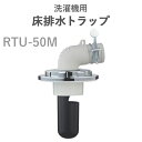 テクノテック(TECHNOTECH) 「洗濯機用床排水トラップ」 レジナロック RTU-50M 清掃簡単/糸くずが引っ掛かりにくい