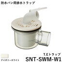 テクノテック(TECHNOTECH) 防水パン用排水トラップ 「T.Eトラップ(横引)」 SNT-SWM-W1 アイボリーホワイト お手入れ簡単/漏水防止/ホース抜け防止