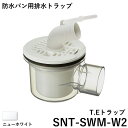 マラソン開催中 テクノテック(TECHNOTECH) 防水パン用排水トラップ 「T.Eトラップ(横引)」 SNT-SWM-W2 ニューホワイト お手入れ簡単/漏水防止/ホース抜け防止