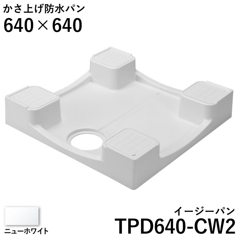 テクノテックのかさ上げ防水パン「イージーパン TPD640-CW2」です。 640×640mmの定番サイズになります。 かさ上げタイプなので、洗濯機下の清掃が簡単になります。 排水ホースも潰れにくい設計です。 【ご注意ください】※排水トラップは付属しておりません。 ●送料は何セットでも【1,100円】です。 ●北海道・沖縄・離島は追加送料がかかります。注文確認後、送料修正しご案内いたします。 ●ご注文後にメーカーへの在庫確認となります。商品をお急ぎの際は事前にお問い合わせ下さい。※排水トラップは付属しておりません。 ≫関連商品ラインナップ 同一商品の色違いはこちら 750×640mmサイズはこちら メーカー推奨の排水トラップ『T.Eトラップ』はこちら 商品の詳細 品　名 かさ上げ防水パン イージーパン 640×640mmサイズ 品　番 TPD640-CW2 寸　法 約 W640×D640×H120mm 有効内寸 約 W609×D609mm 材　質 PP 排水口位置 中央（C） 重　量 約 3.2kg 耐荷重 約 200kg 本体色 ニューホワイト 付属品 ビス（5.2×97）×4 ビスキャップ×4 施工仕様書 入　数 1個 ※上記表の「寸法」は防水パン本体のサイズ、「有効内寸」は洗濯機の脚部の設置が可能な範囲を示しています。 ■注意点 ※排水トラップは別売りです。 ※サイズ違いによる返品はできませんので、事前にご使用予定の洗濯機が設置可能かどうかお確かめ下さい。 ※改良などにより仕様、寸法、カラー等に多少の変更が生じる場合があります。 ※在庫状況により、出荷までの期間が大幅に遅れる場合がございます。生産終了となる場合もございますので、予めご了承下さい。 ※商品は玄関渡しとなります。また、他の商品との梱包は出来ません。 ※商品についての詳細や注意事項はメーカーHP、カタログ等をご覧ください。 ※商品の色は、ご使用のモニターによって実際の明るさや色と多少異なって見える場合がございます。