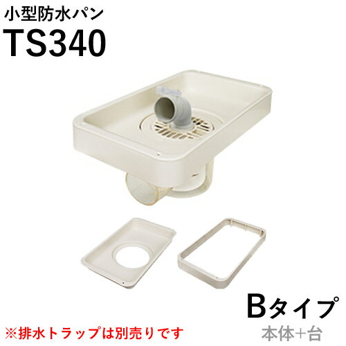 テクノテック(TECHNOTECH)　小型防水パン プッチエンデバー「TS340 Bタイプ」アイボリーホワイト本体+台セット TS340B-W1 1