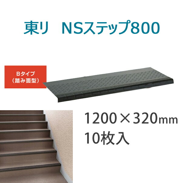 東リ　防滑性階段用床材(屋外仕様)　「NSステップ800」 Bタイプ踏み面型 1200mmタイプ　10枚セット