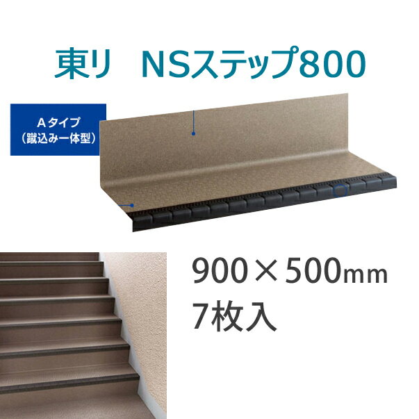 東リ　防滑性階段用床材(屋外仕様)　「NSステップ800」 Aタイプ蹴込み一体型 900mmタイプ　7枚セット