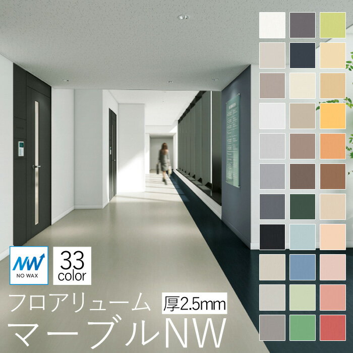 東リ　複層ビニル床シートFS 【 フロアリューム マーブルNW 】 1820mm×9m (2.5mm厚)