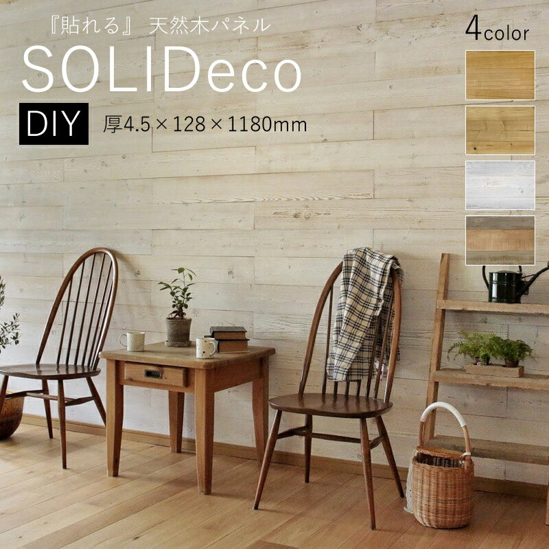 旭商事　無垢板パネル 「SOLIDeco ソリデコ」DIYタイプ 両面テープ付128×1180 　10枚セットDIY 貼る 天然木 ウッドウォールパネル デコレーション 壁 テープ かんたん カンタン 簡単 壁リフォーム セルフリノベーション