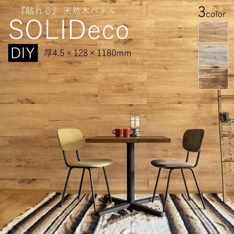 旭商事　無垢板パネル 「SOLIDeco ソリデコ」DIYタイプ 両面テープ付128×1180 　10枚セットDIY 貼る 天然木 ウッドウォールパネル デコレーション 壁 両面テープ 簡単 壁リフォーム セルフリノベーション