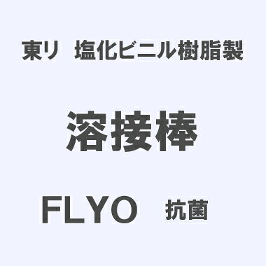 東リ ビニル床シートにご使用いただける樹脂製の溶接棒です。 　　 規　格：3.5mmφ×50m巻 入り数：1巻 標準手配量：1m/1m ◇主な適用製品◇ フロアリューム プレーンNW フロアリューム マーブルNW フロアリューム ソイルドNW フロアリューム ナッティNW フロアリューム フレークNW フロアリューム ラティスNW ※その他の色番につきましては、お気軽にご相談ください。 ●送料は924円です。（北海道・沖縄・離島は追加送料がかかります。注文確認後、送料修正しご案内いたします。） 　ご注文時に個数分の送料が計算されますが、ご注文確認時に当店が修正致しますのでご安心ください。 ●商品は【軒先渡し】となります。室内への搬入や設置はご対応できかねますことあらかじめご了承ください。 ●ご注文をいただいてからのメーカー在庫確認となります。お急ぎの場合は事前にお問い合わせください。◇関連商品◇ 塩化ビニル樹脂製 溶接棒 東リ　塩化ビニル樹脂製　「溶接棒」　FLYO 非抗菌　3.5mmφ×50m巻 東リ　塩化ビニル樹脂製　「溶接棒」　FLYO 抗菌　3.5mmφ×50m巻 東リ　塩化ビニル樹脂製　「溶接棒」　SFYO 抗菌　3.5mmφ×50m巻 東リ　塩化ビニル樹脂製　「溶接棒」　CEYO 非抗菌　3.5mmφ×50m巻 東リ　塩化ビニル樹脂製　「溶接棒」　NSYO 非抗菌　3.5mmφ×50m巻 東リ　塩化ビニル樹脂製　「溶接棒」　NSYO 非抗菌・耐候性　3.5mmφ×50m巻 東リ　塩化ビニル樹脂製　「溶接棒」　NSYO 抗菌　3.5mmφ×50m巻 東リ　塩化ビニル樹脂製　「溶接棒」　FSYO 抗菌　3.5mmφ×50m巻 東リ　塩化ビニル樹脂製　「溶接棒」　TSYO 非抗菌　3.5mmφ×50m巻 東リ　塩化ビニル樹脂製　「溶接棒」　TSYO 抗菌　3.5mmφ×50m巻 EVA樹脂製 溶接棒 東リ　EVA樹脂製　「溶接棒」　LLYO 非抗菌　4.0mmφ×60m巻 ご注意 ※デジタル画像につき、実際の商品の色・柄とは多少異なって見える場合があります。予めご了承ください。